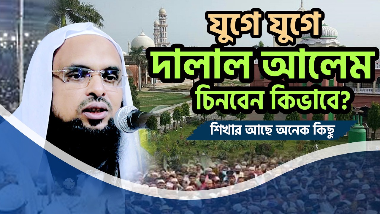 যুগে যুগে দালাল আলেম চিনবেন কিভাবে? | মুফতী ফজলুল হক হামিদী | HAMIDI WAZ | MFHH WAZ |