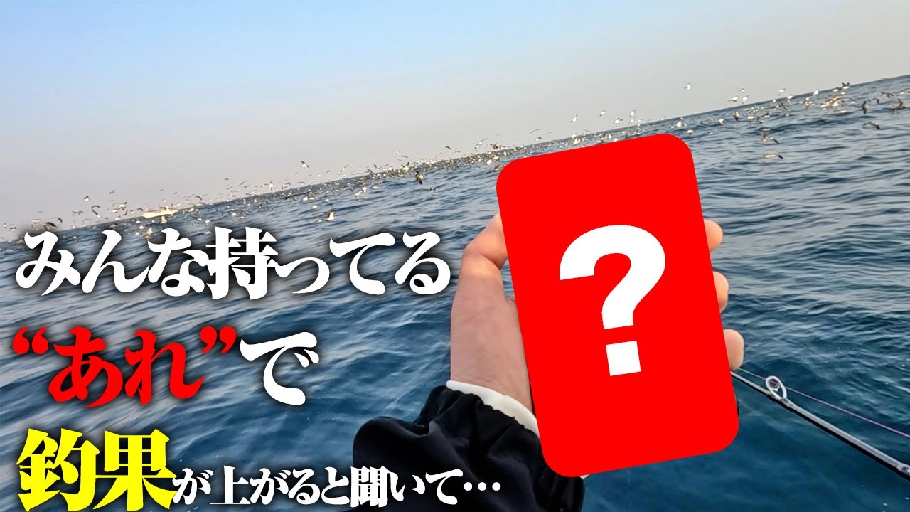 【新時代・釣り革命】みんな持ってるアレを見ながら釣りしたら、釣果が上がると聞いて…