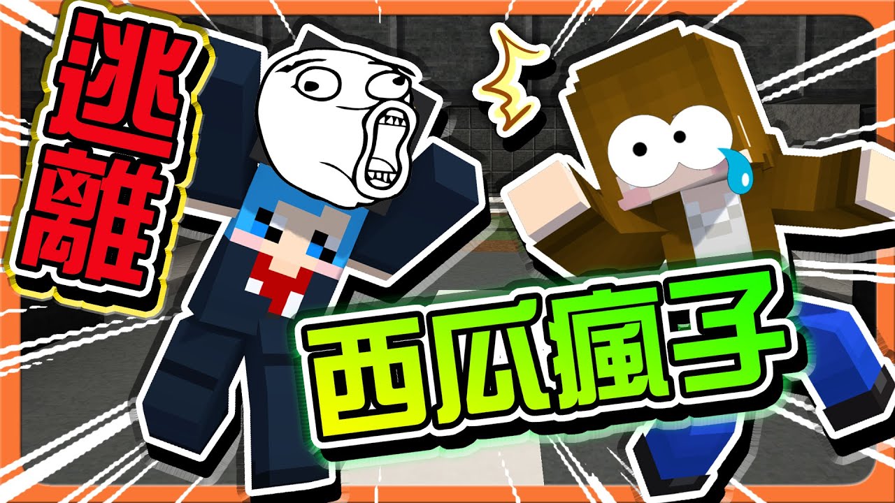 『Minecraft：逃離瘋子』快逃！有西瓜殺人魔！鬼跟著進入電梯...這要怎麼玩？？【巧克力】