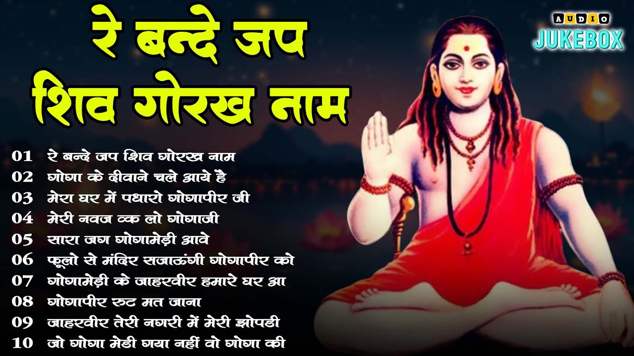 गोरखनाथ जी के सुपरहिट भजन | Gorakhnath Bhajan 202 | New Superhit Gorakhnath Ji Bhajan 2026 | Top 10