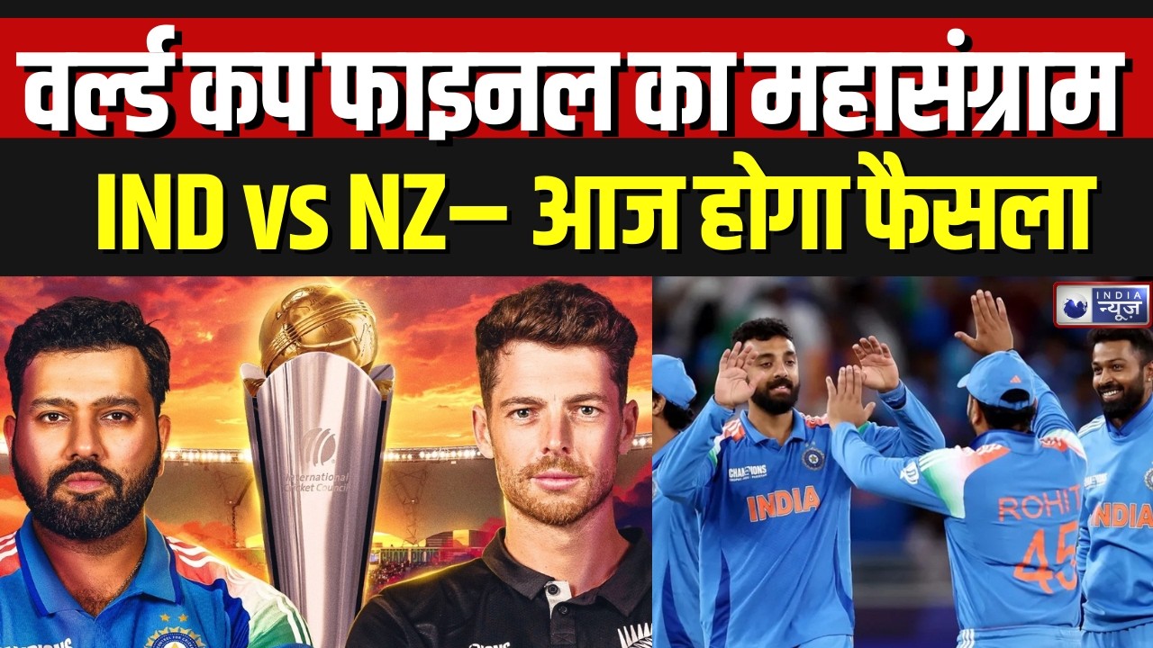 T20 World Cup 2026 IND vs NZ Final: भारत आज फाइनल में न्यूजीलैंड को कूटेगा ? | Breaking