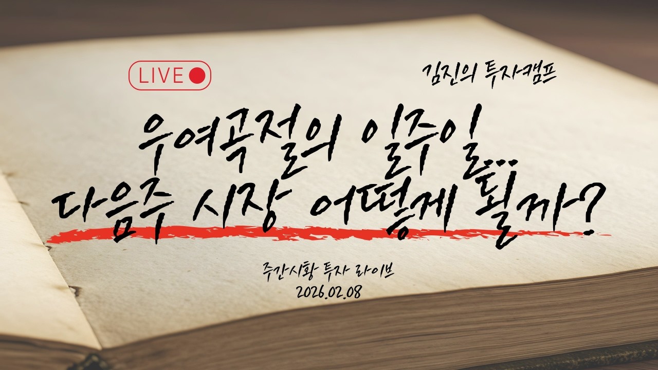 혼란스러웠던 한 주 이후, 지금 시장을 이렇게 봅니다.