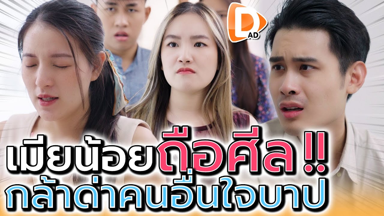 เมียถือสาก ปากถือศีล !! ดีทุกข้อยกเว้นกาเม (ละครสั้น) - DAD's Film