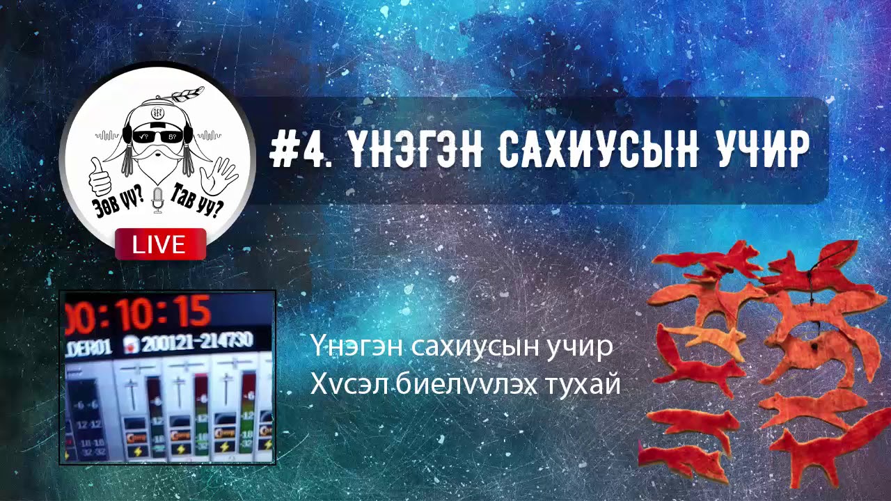 FACEBOOK LIVE #4. Үнэгэн сахиусын учир ба Хүсэл биелүүлэх тухай