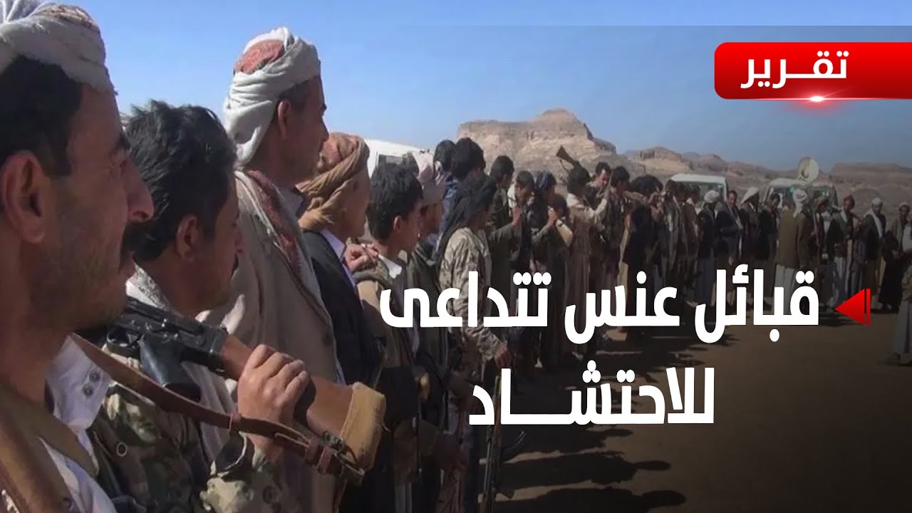 ذمار| بعد انتهاء المهلة التي منحتها للمليشيات.. قبائل عنس تتداعى للاحتشاد - تقرير: أكرم سران