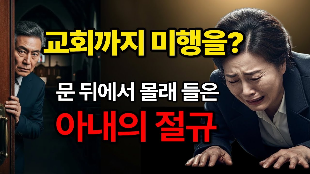 [신앙간증] 의처증 남편의 끝없는 의심, 기적으로 응답받은 축복의 간증