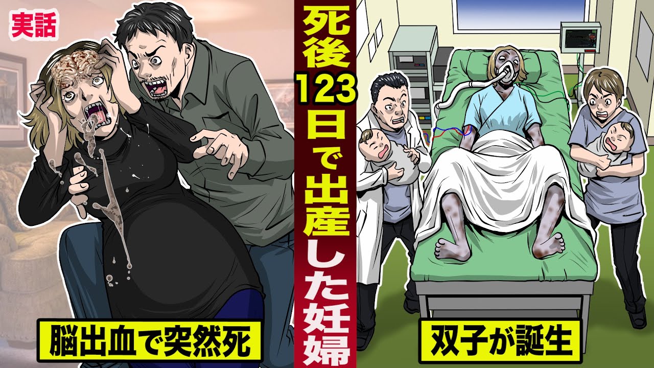 【実話】脳死した妊婦が...123日後に出産。脳出血で突然死し...元気な双子を産んだ。
