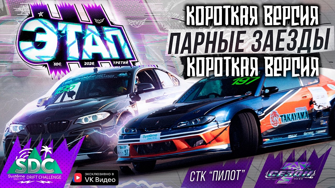 Короткая версия. 3 ЭТАП СДЧ. Парные заезды. 2026 / Сочи Дрифт Челлендж, Drift Challenge