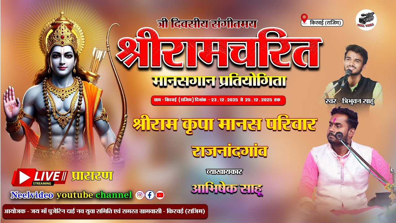 Live - श्रीराम कृपा मानस परिवार, राजनांदगांव  | New Cg Live Program | kiravai |  किरवई राजिम  | 2025