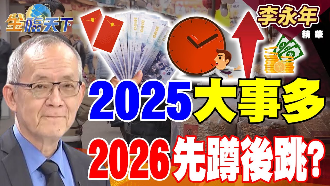 【精華】2025大事多 2026先蹲後跳？？ 美債鹹魚翻身？ 短中期更有機會 #李永年 #金臨天下 @TVBSFinanceLive  20260101