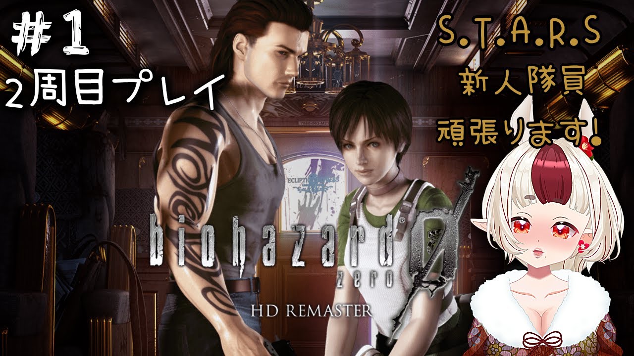 【BIOHAZARD 0 HD REMASTER】～1回クリアしてるから余裕っしょ～(2周目)＃１【Resident Evil】