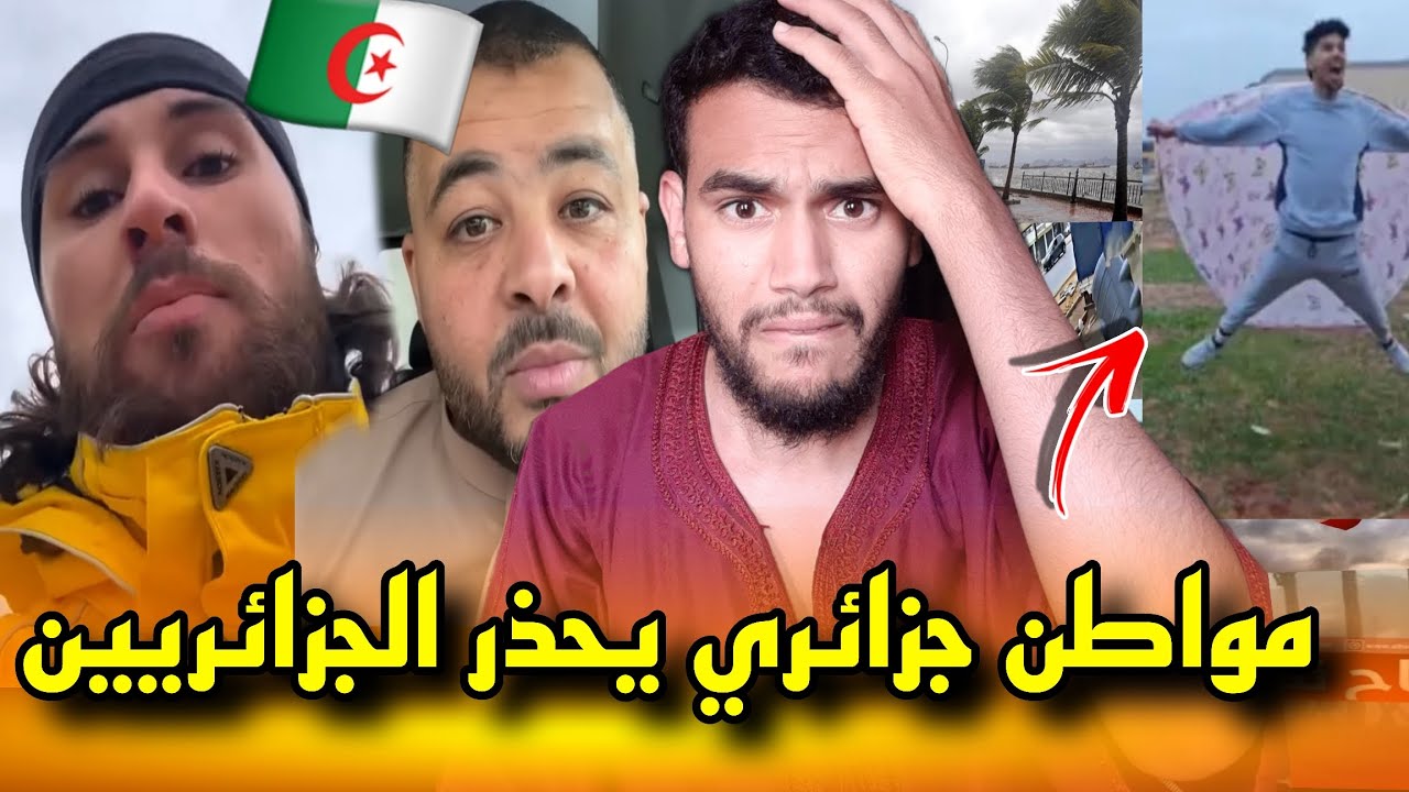 مواطن جزائري🇩🇿 الجزائريين يحذر من رياح الجزائر   ردة فعل مغربي 🇲🇦