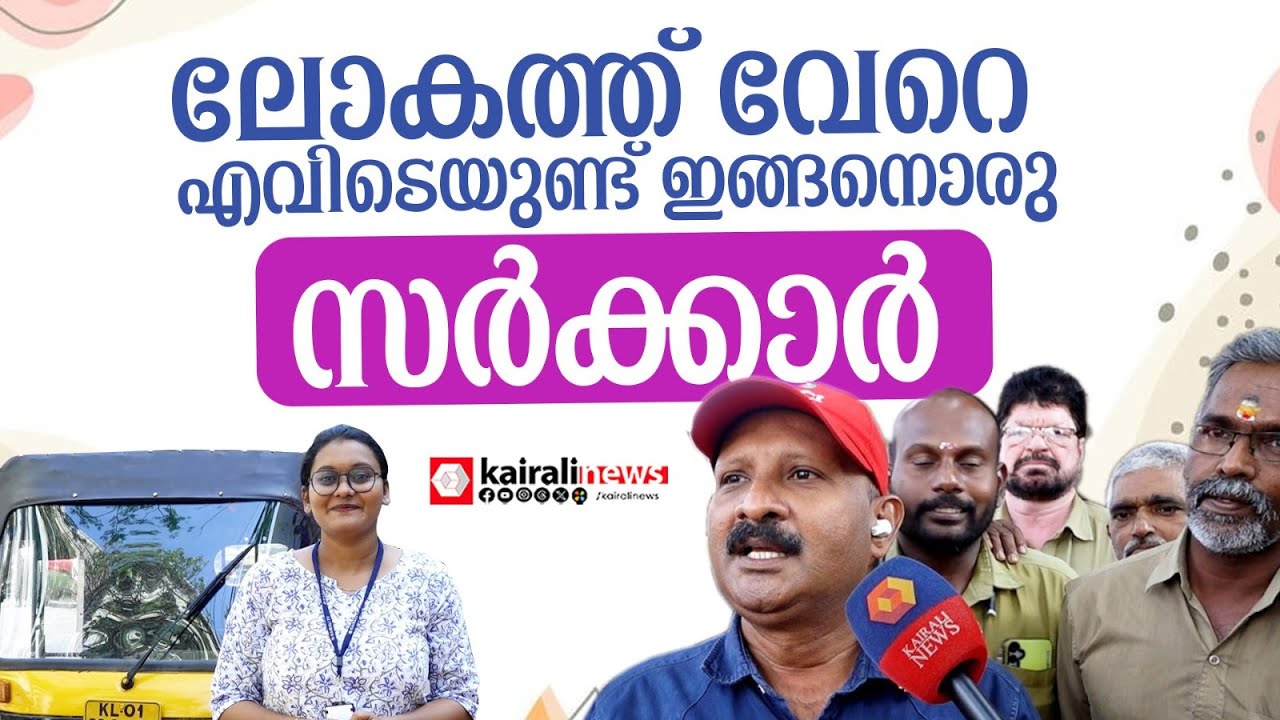 ജനങ്ങളെ ചേർത്തുപിടിച്ച ഇടതുബജറ്റ്; ദേ  ഓട്ടോത്തൊഴിലാളികൾക്ക് പറയാനുള്ളതൊന്ന് കേൾക്കൂ | KERALA BUDGET