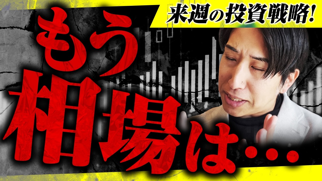 【特大暴落相場】また月曜日は&hellip;相場は&hellip;来週の投資戦略！