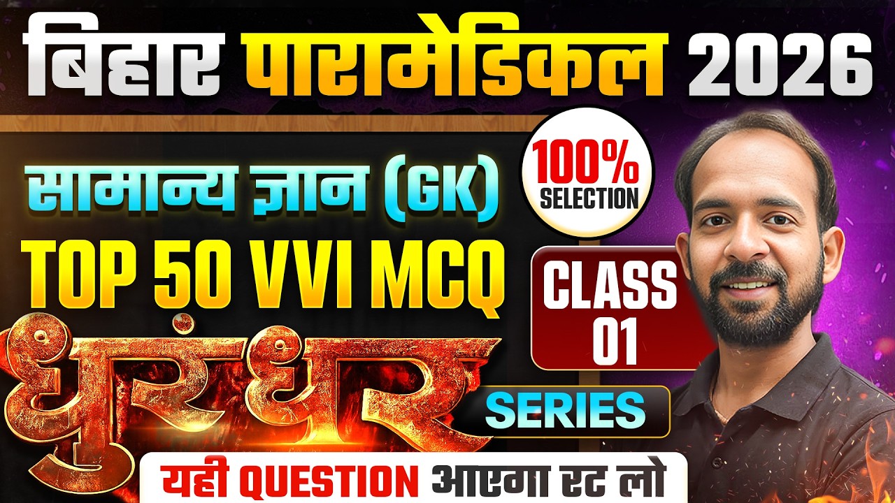 BIHAR PARAMEDICAL 2026 || GK - MOST VVI QUESTION || CLASS NO-01 || DHURANDHAR SERIES || DCECE PM