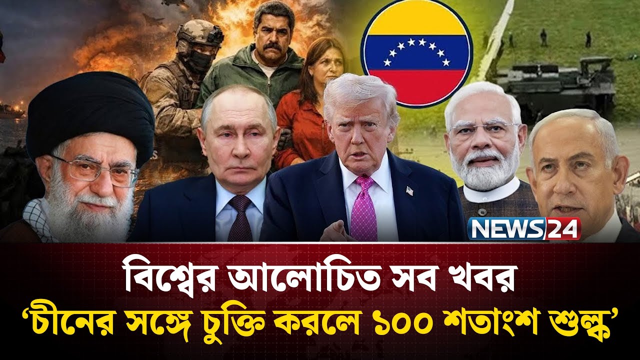 ‘চীনের সঙ্গে চুক্তি করলে ১০০ শতাংশ শুল্ক’ | বিশ্বের আলোচিত সব খবর | Global Time | News24