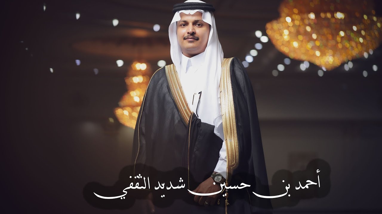 حفل زواج الشاب احمد بن حسين شديد الثقفي