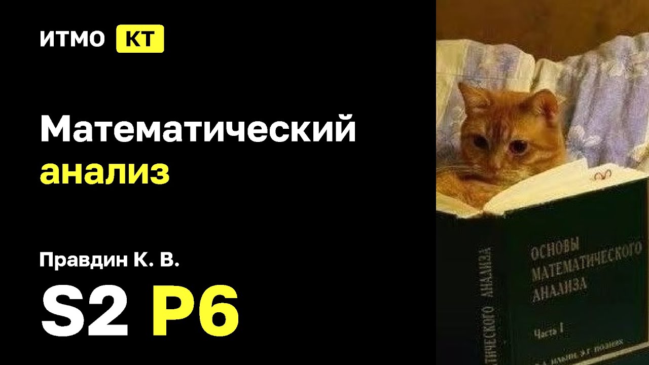 [s2 | 2025] Математический анализ, К. В. Правдин, практика 6