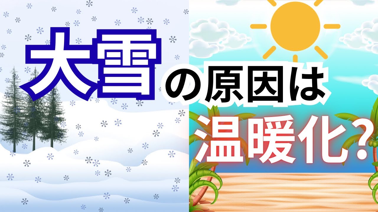 地球温暖化なのに、なんで日本の冬は大雪になる？