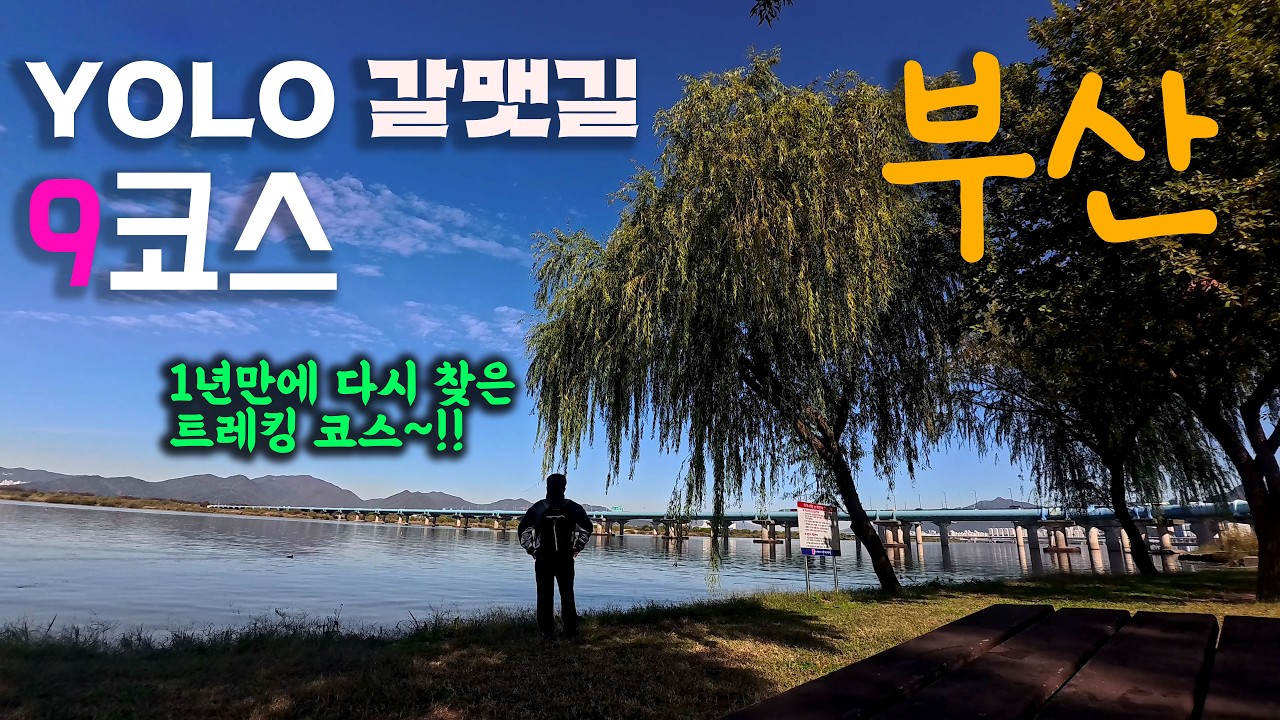 [4K] 삼락습지생태공원을 지나 구포역까지 이르는 사상구의 아름다움을 담은 부산 욜로 갈맷길 9코스 트레킹