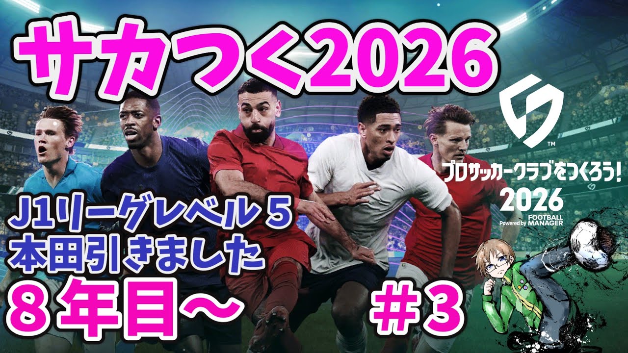 ＃３　サカつく2026　まったりプレイ