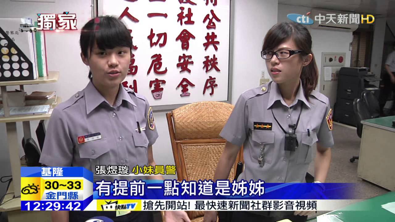 20150802中天新聞　一家警察！「姊妹」花同地服務　機率1/1500