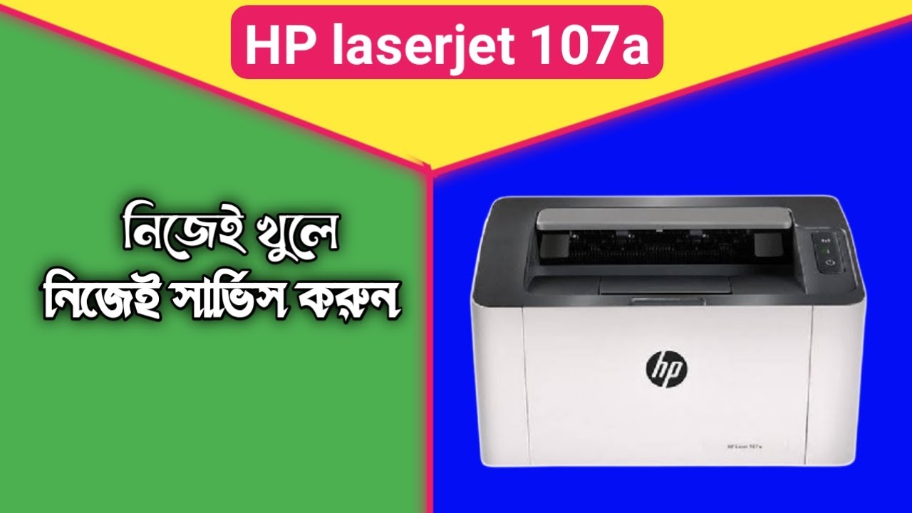 HP laserjet 107a disassemble and assemble || HP laserjet 107a প্রিন্টার খুলে নিজেই সার্ভিস করুন