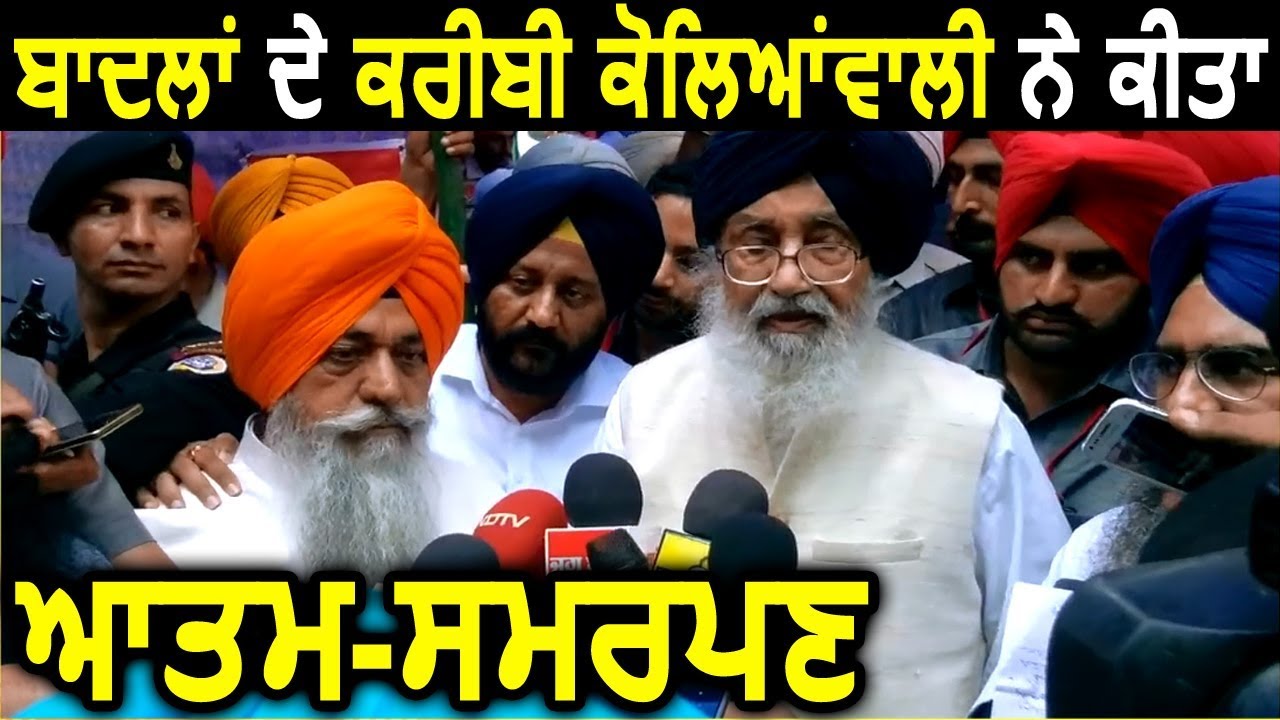 बादलों के करीबी Dyal Singh Kolianwali ने किया Surrender