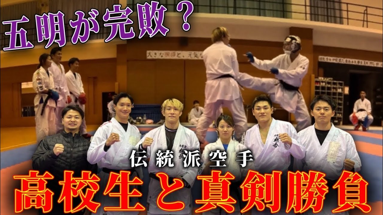 伝統派空手の原点へ。五明が高校生とガチで戦った結果…