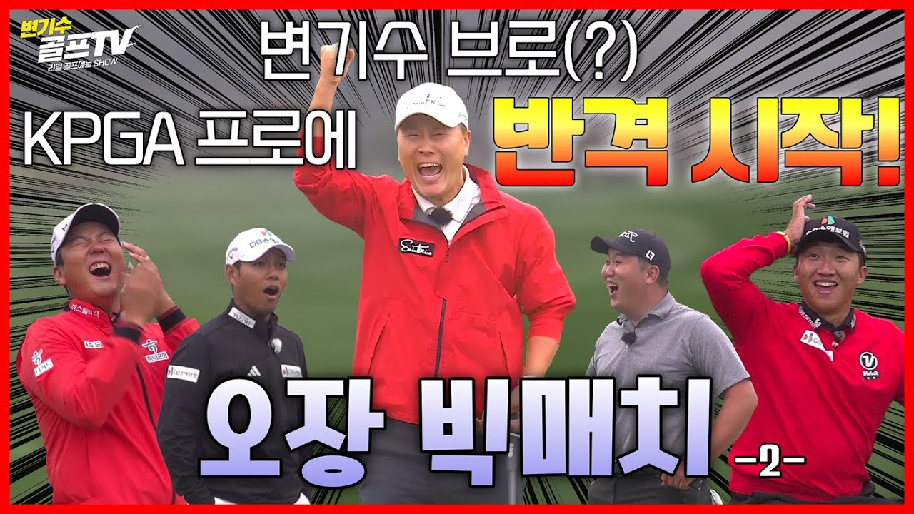 변대표와 KPGA프로들의 오장대결! 프로들이 뜨악한 사연은?