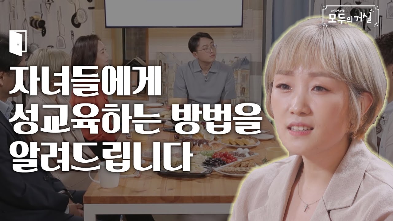 자녀들에게 성교육하는 방법을 알려드립니다│성교육, 성교육 전문가│모두의거실