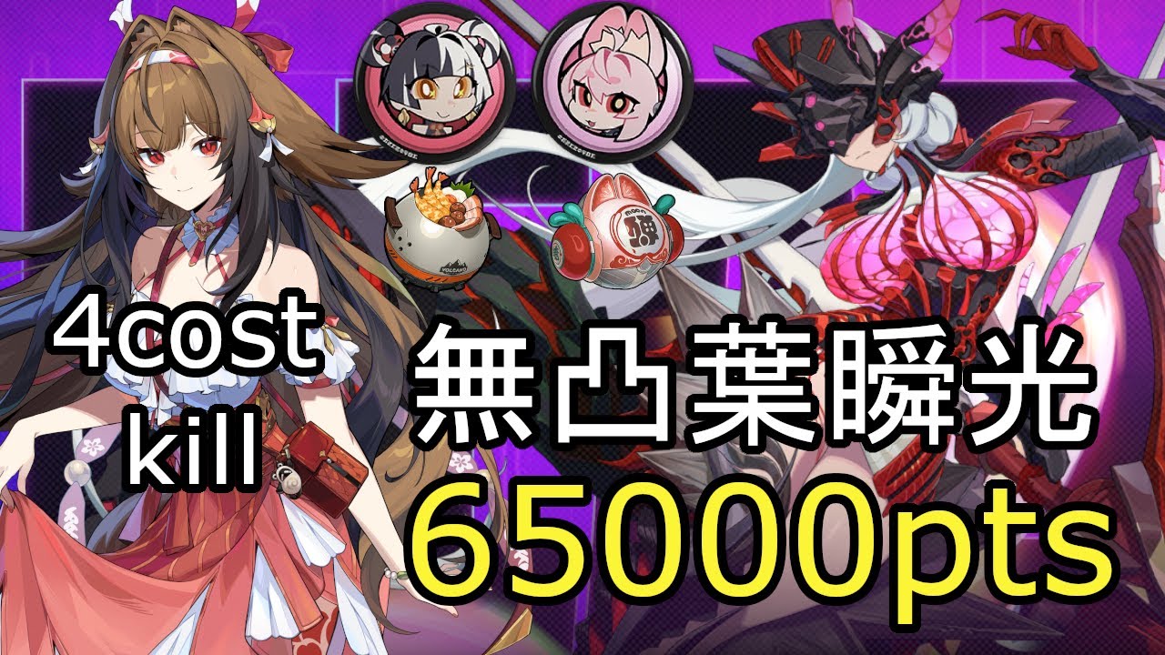 【ゼンゼロ】危局強襲戦 冒涜者 無凸葉瞬光 65000pts｜S28 Deadly Assault The Defiler M0W1 Ye shunguang 65k(4cost)