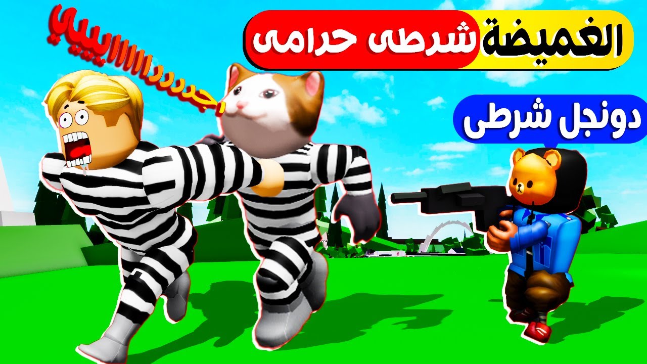 فيلم روبلوكس : لعبة الغميضة شرطى حرامى 👮‍♂🦹 ( دونجل اول مره يدور علينا 🤣 ) والعقاب القط العنكبوت😱😵‍💫
