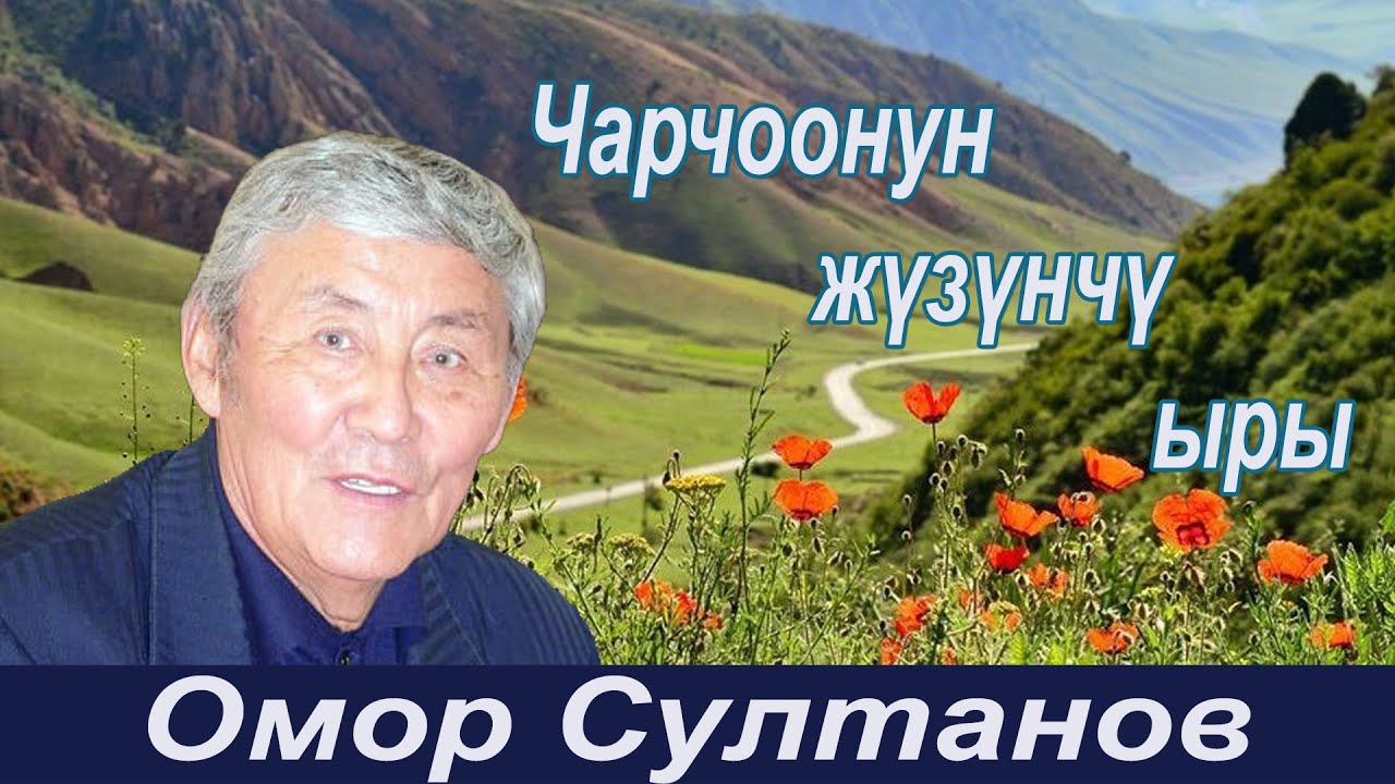 Омор Султанов – Чарчоонун жүзүнчү ыры