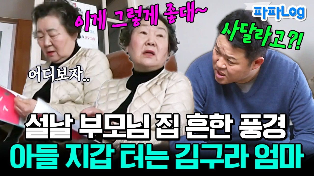 [#파파로그] 설날 부모님 집 갔을때 대공감🤣 아니 뭐 사달라는건 아니고~ 요즘 이게 좋대!😉 김구라 은근 압박하는 엄마ㅣ#아빠본색 29회