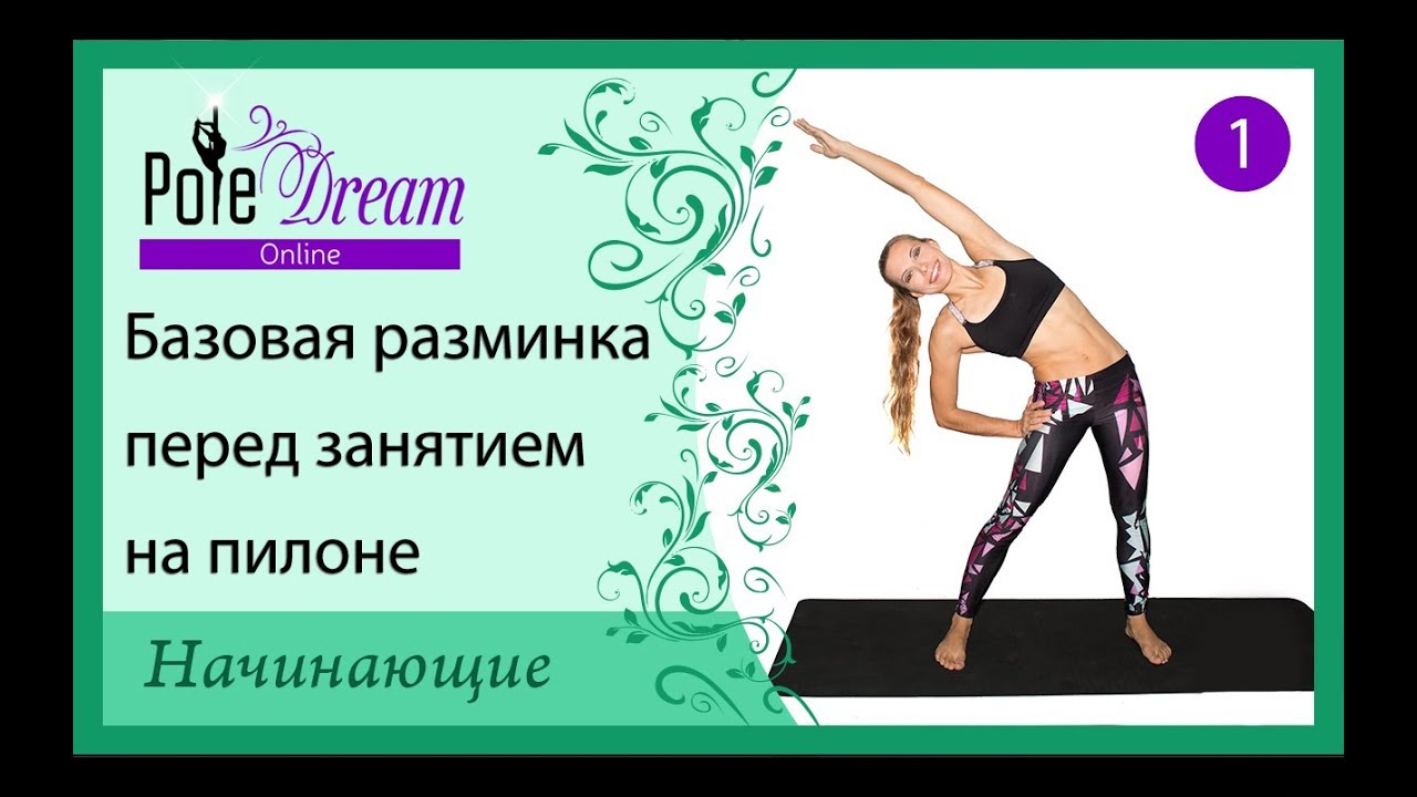 1 - Разминка перед занятием на пилоне / Pole Dance разминка