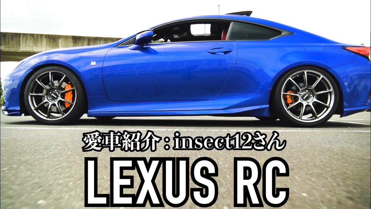 【愛車紹介】LEXUS RC