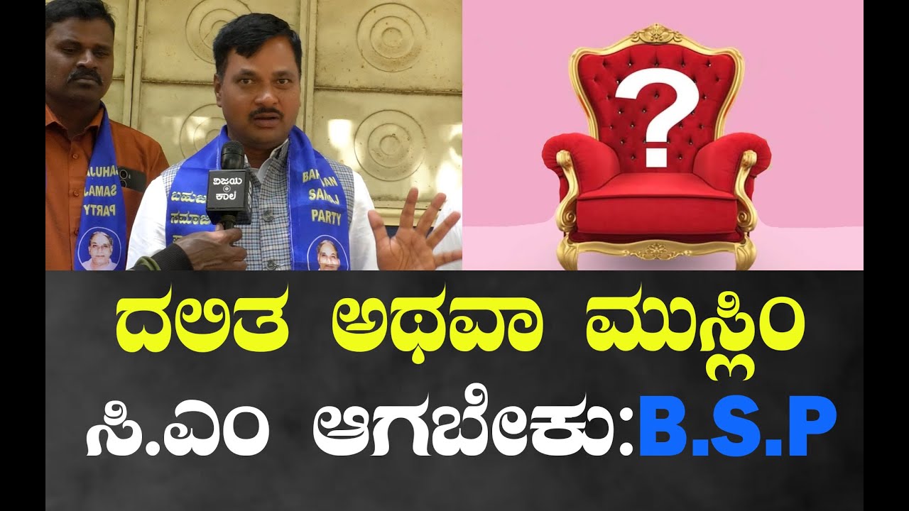 ದಲಿತ ಅಥವಾ ಮುಸ್ಲಿಂ ಸಿಎಂ ಆಗಬೇಕು : B.S.P ರಾಜ್ಯಾಧ್ಯಕ್ಷ ಡಾ.ಎಂ.ಕೃಷ್ಣಮೂರ್ತಿ