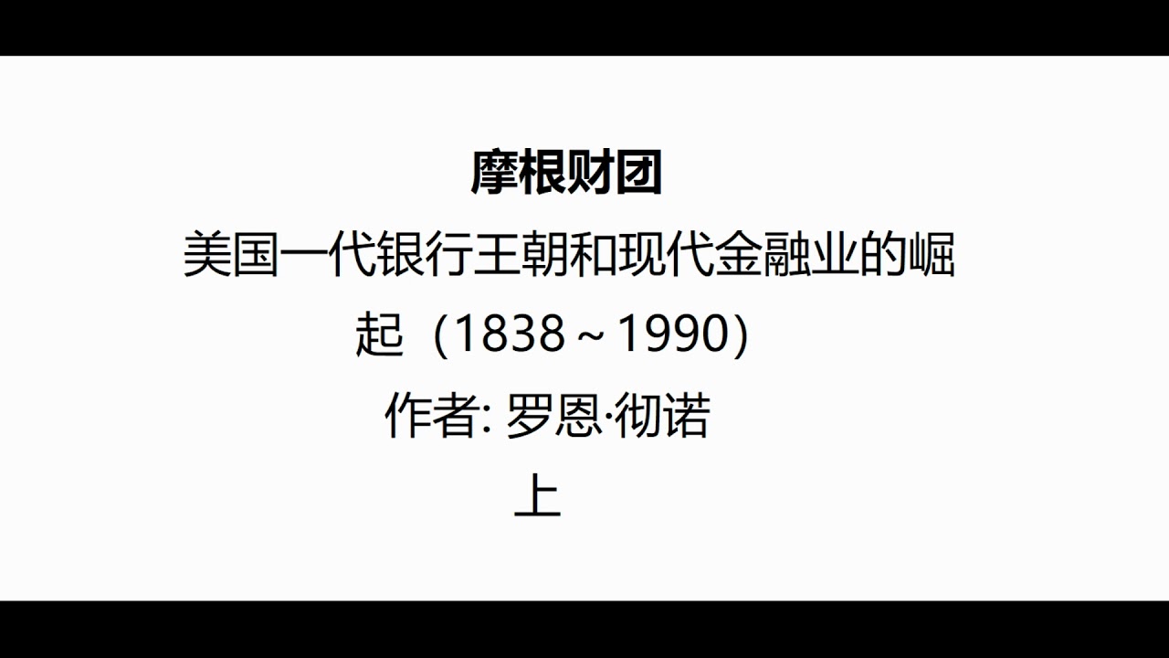 听书 分享 上 【 摩根财团 美国一代银行王朝和现代金融业的崛起 | The House Of Morgan 】 罗恩&middot;彻诺 Ron Chernow