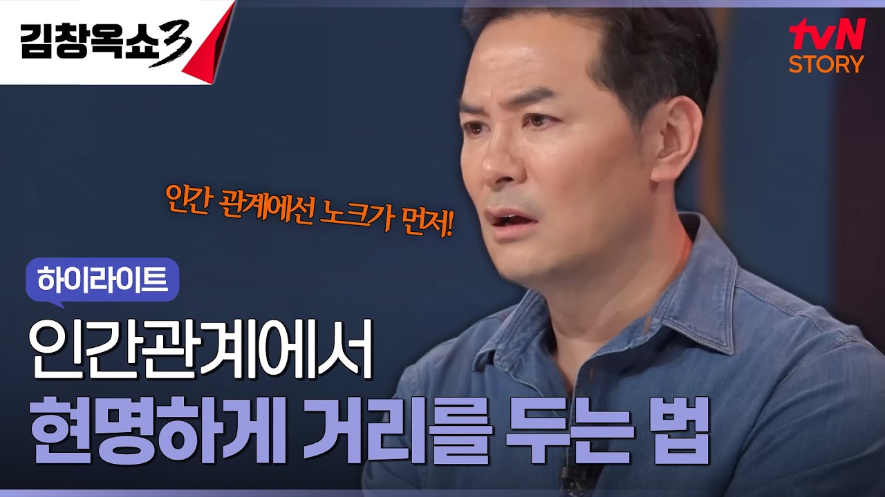 인간관계에서 거리 두기는 어느 정도가 적정한 걸까요? #highlight #김창옥쇼3 EP.6