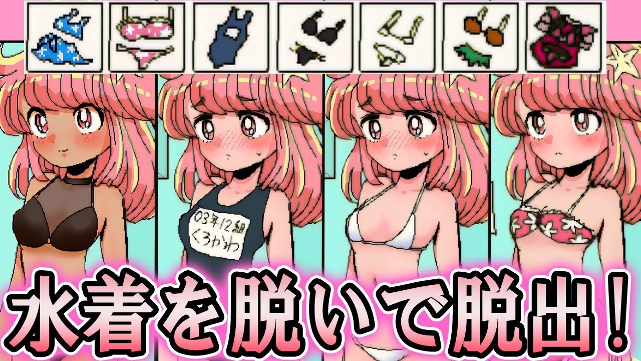 【ゆっくり実況ギャグゲー】「脱出するには脱ぐしかない」水着を着替えながら脱出するゲーム【水着の部屋からの脱出】