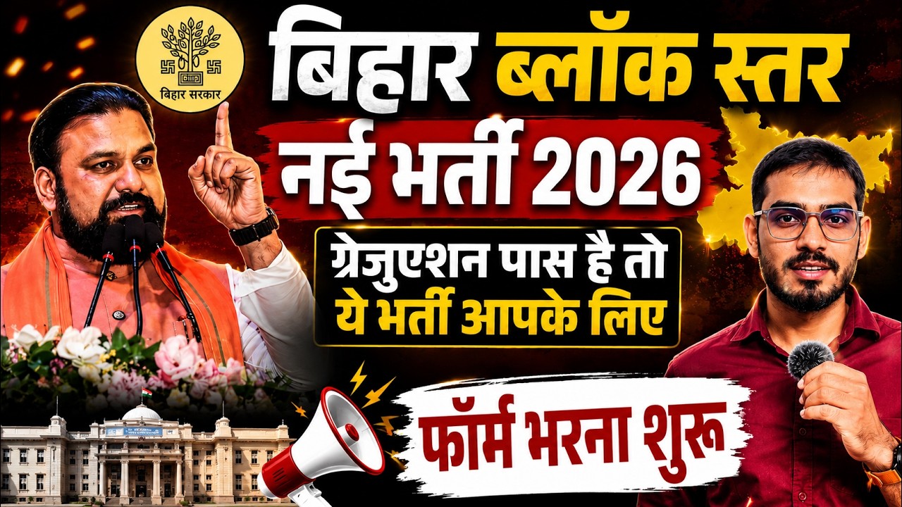 Bihar Block Level New Recruitment 2026 | Block Coordinator Vacancy 2026 | Bihar Coordinator Vacan...