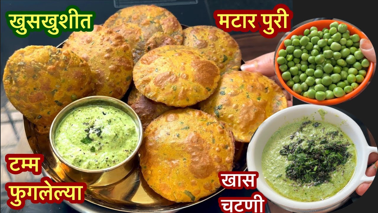 कमी वेळात करता येईल अश्या वाटाण्याच्या पुऱ्या आणि चटणी |