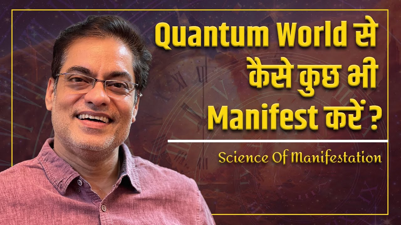 Quantum World से कैसे कुछ भी Manifest करें ? Science Of Manifestation ? Brajesh Gautam