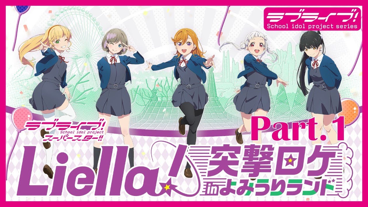 【シングル発売記念】Liella! 突撃ロケinよみうりランドPart.1