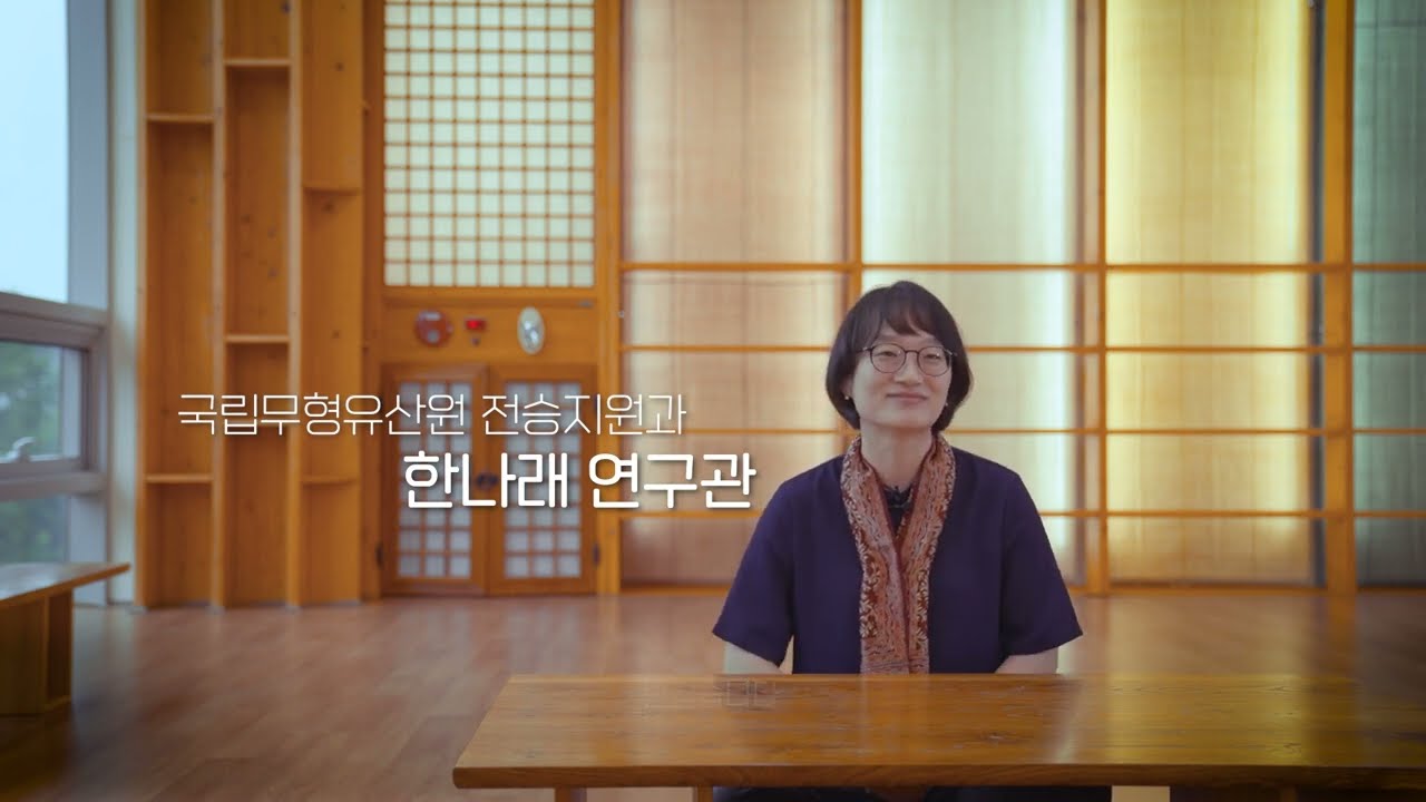 ✨소중한 무형유산을 잇는 사람들 #이수자✨ 이수심사 담당 #국립무형유산원 #한나래 연구관  인터뷰