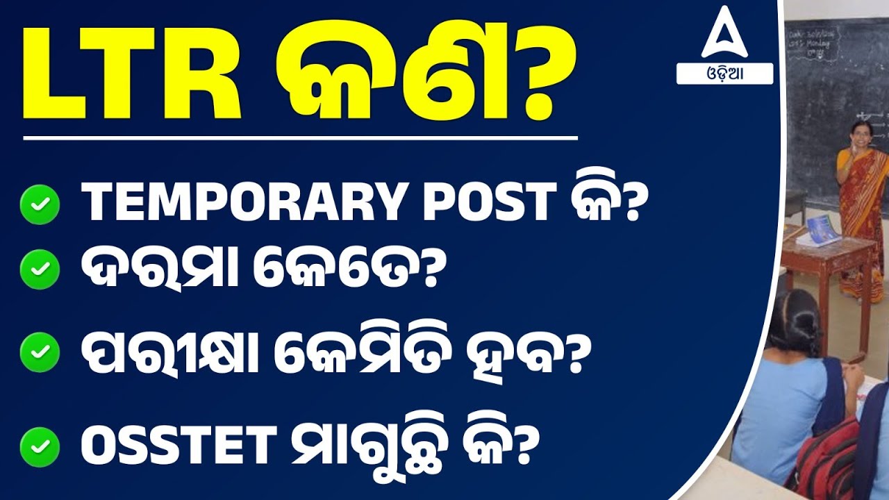 LTR Teacher Recruitment 2024 I Salary, Exam Pattern, Permanent Post | Complete Details