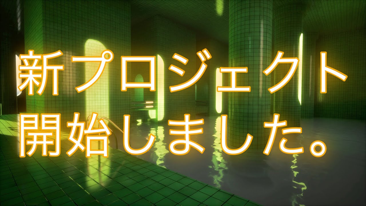 【UE5.5】今日のLiminal Space #1