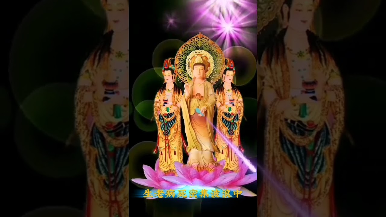 佛乐《观世音菩萨祈祷文》消灾解难, 增福添慧, 吉祥安康!