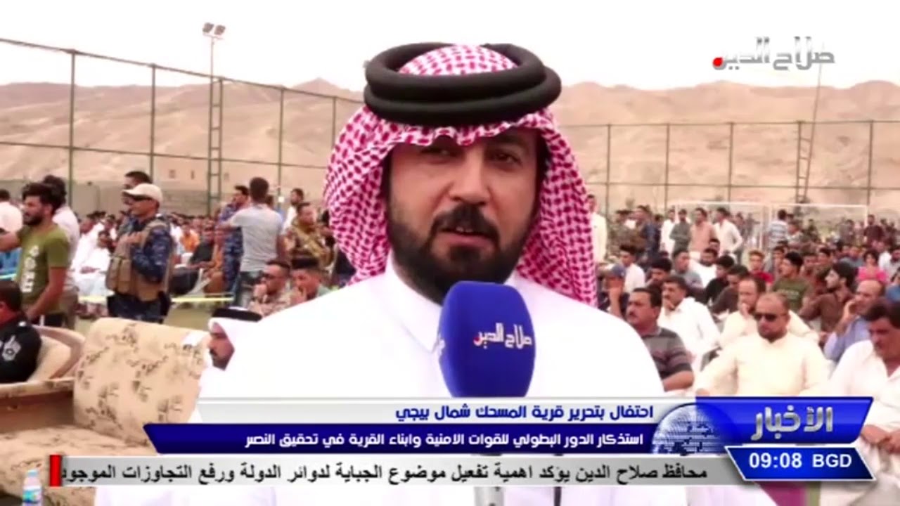 احتفال بتحرير قرية المسحك شمال بيجي